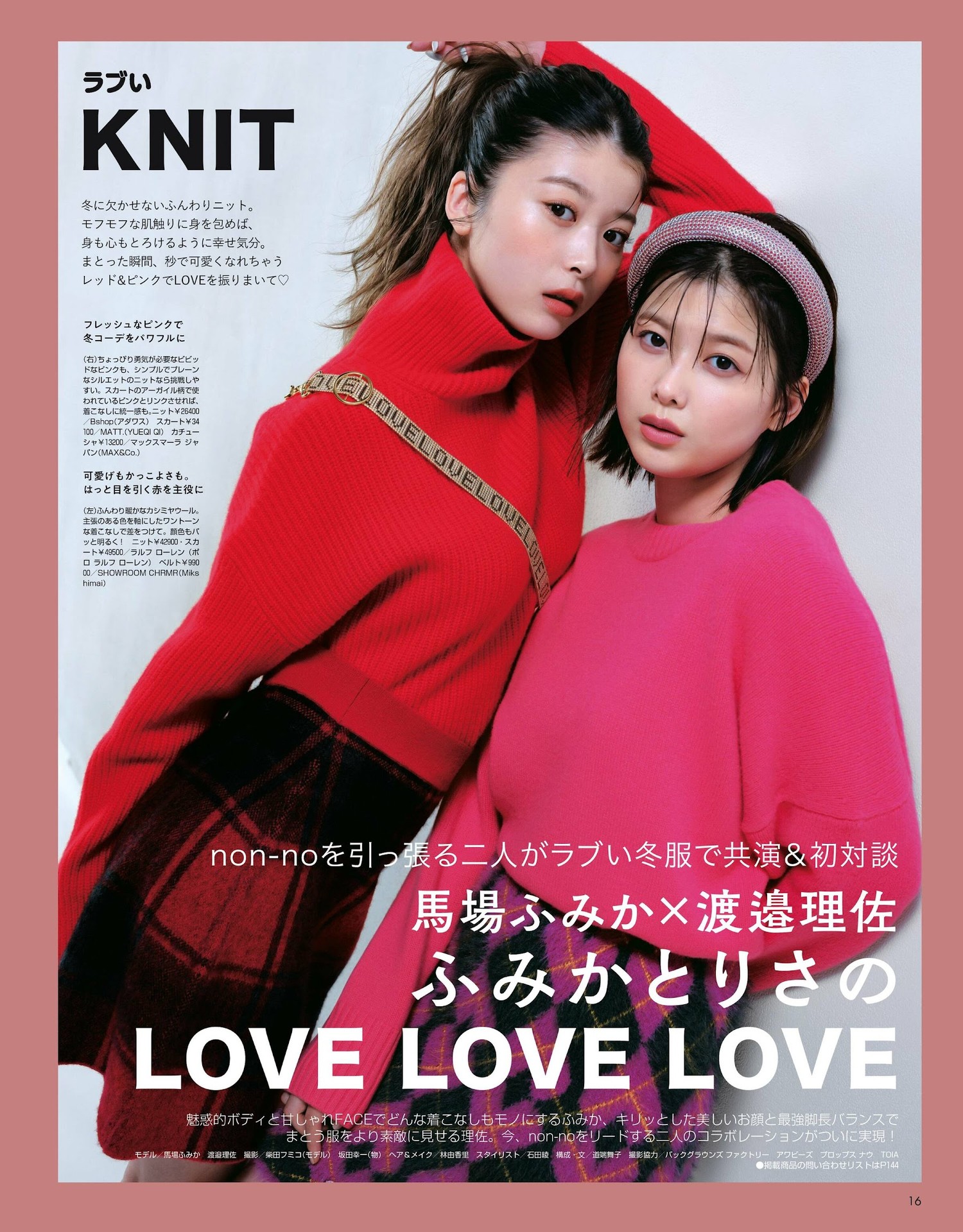 馬場ふみか 渡邉理佐, Non-No ノンノ 2023年1・2月合併号-lcoser