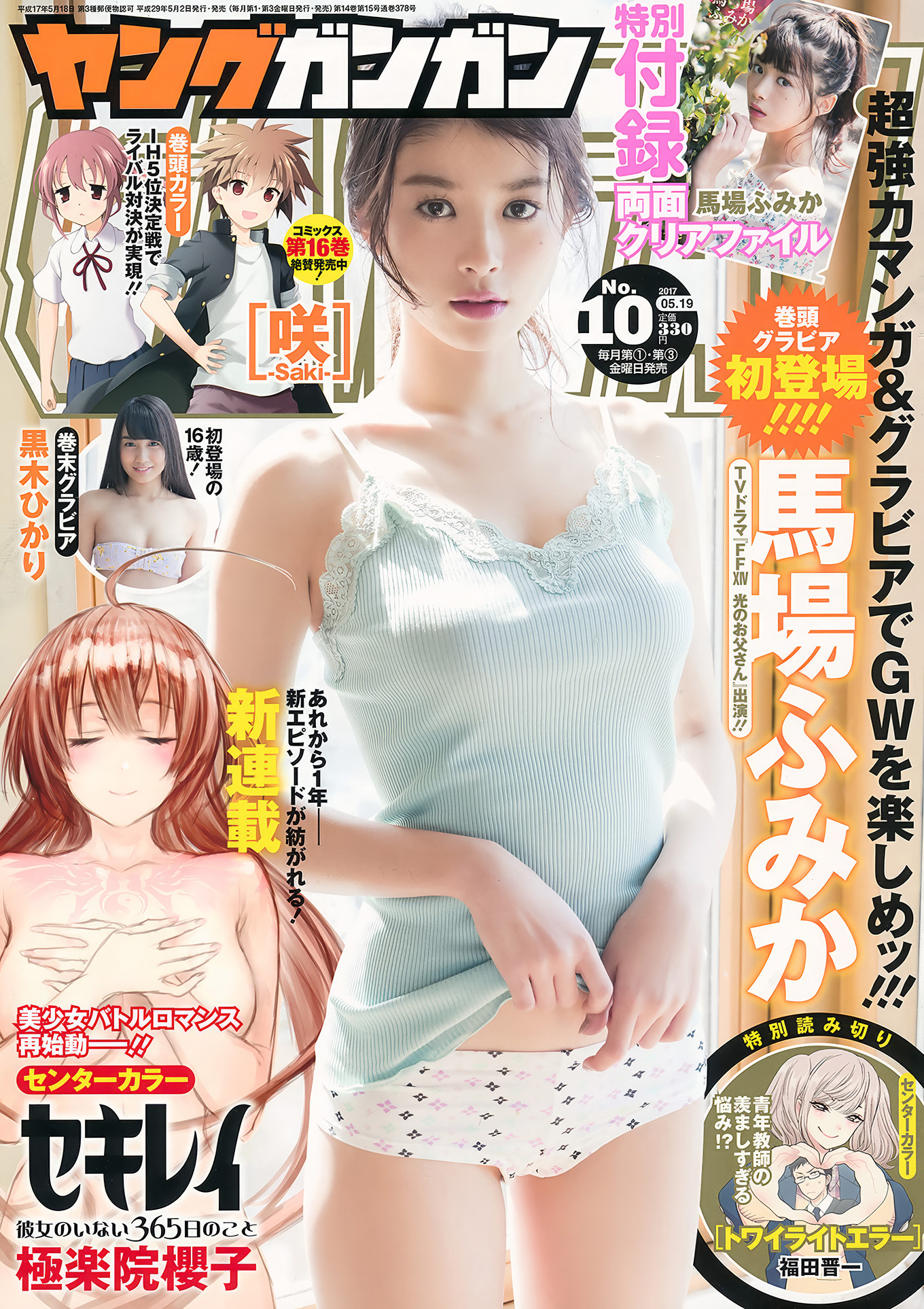 馬場ふみか・黒木ひかり, Young Gangan 2017 No.10 (ヤングガンガン 2017年10号)-lcoser