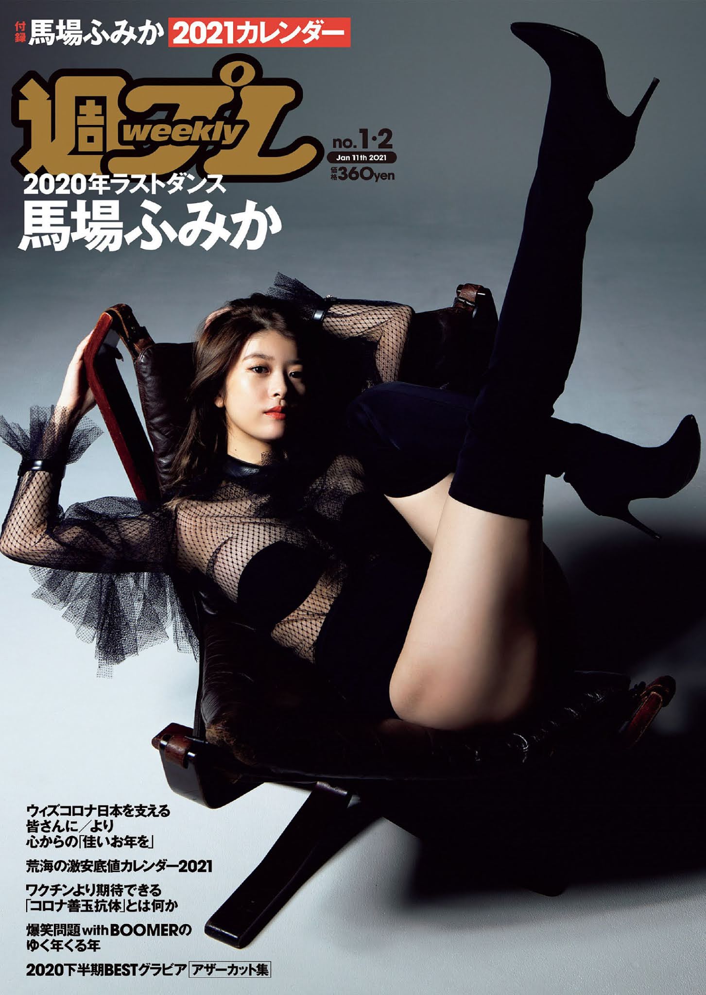 馬場ふみか2021年カレンダー, Weekly Playboy 2021 No.01-02 (週刊プレイボーイ 2021年1-2号)-lcoser